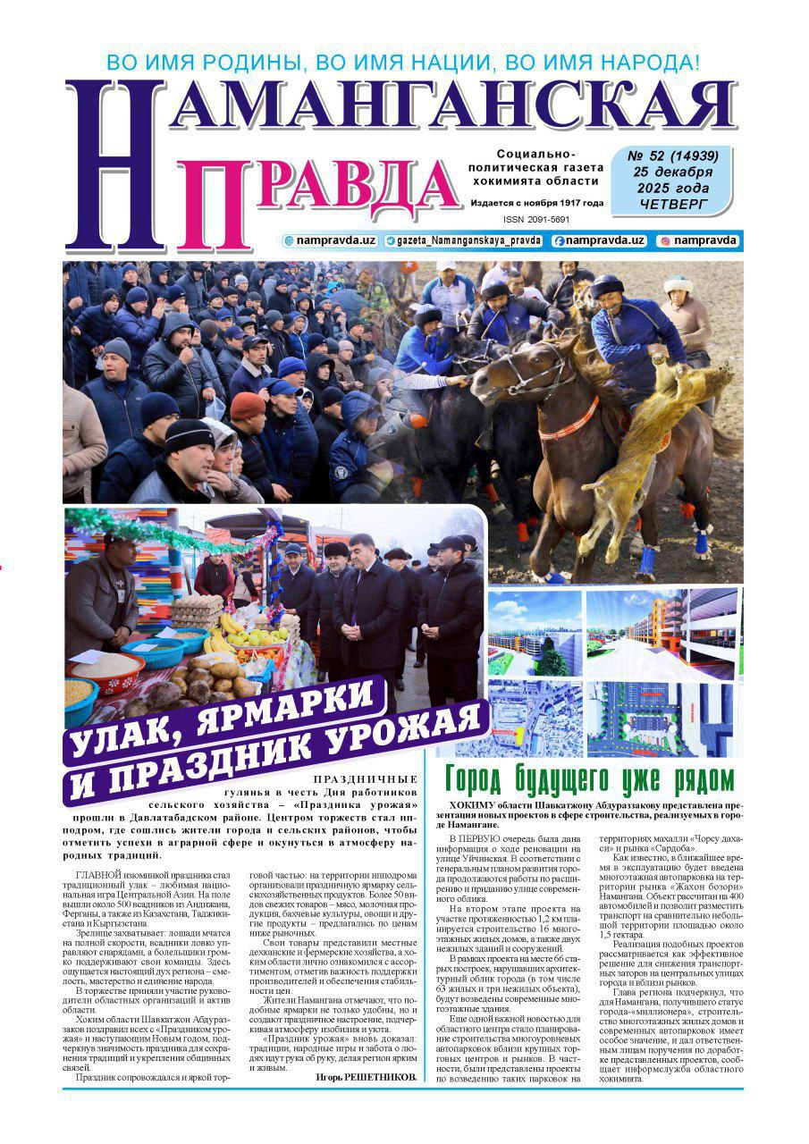 "Наманганская правда” gazetasining 25-dekabr, 52-sonida Namangan davlat pedagogika instituti