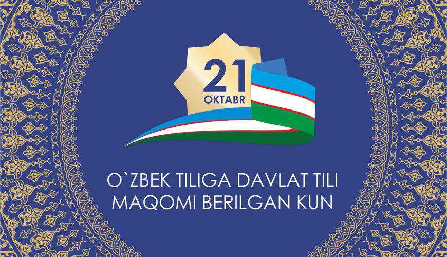 21-oktyabr — O'zbek tiliga davlat tili maqomi berilgan kun